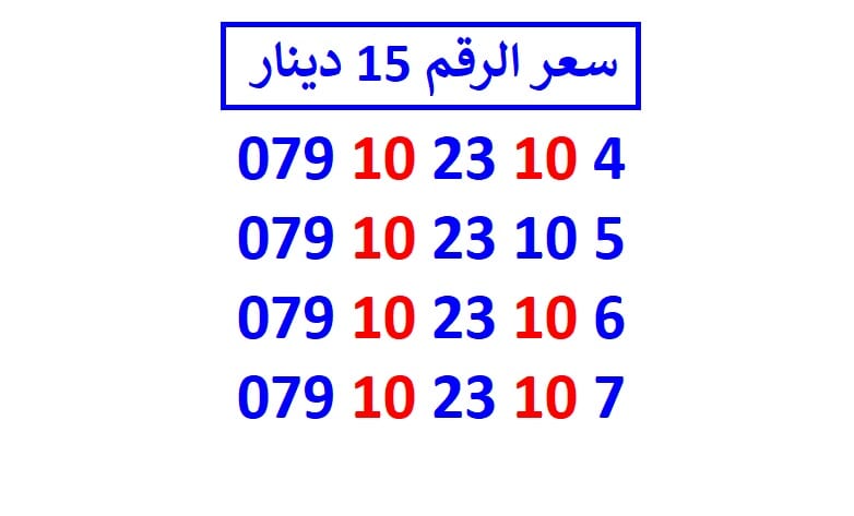 اي رقم زين ب 15 دينار شامل التوصيل
لا تنسَ أنك شاهدت هذا الإعلان في عنكبوت
الأرقام في الصور ج...