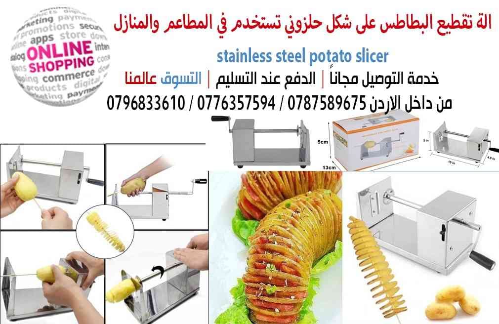 الة تقطيع البطاطس على شكل حلزوني
لا تنسَ أنك شاهدت هذا الإعلان في عنكبوت
الة تقطيع البطاطس عل...