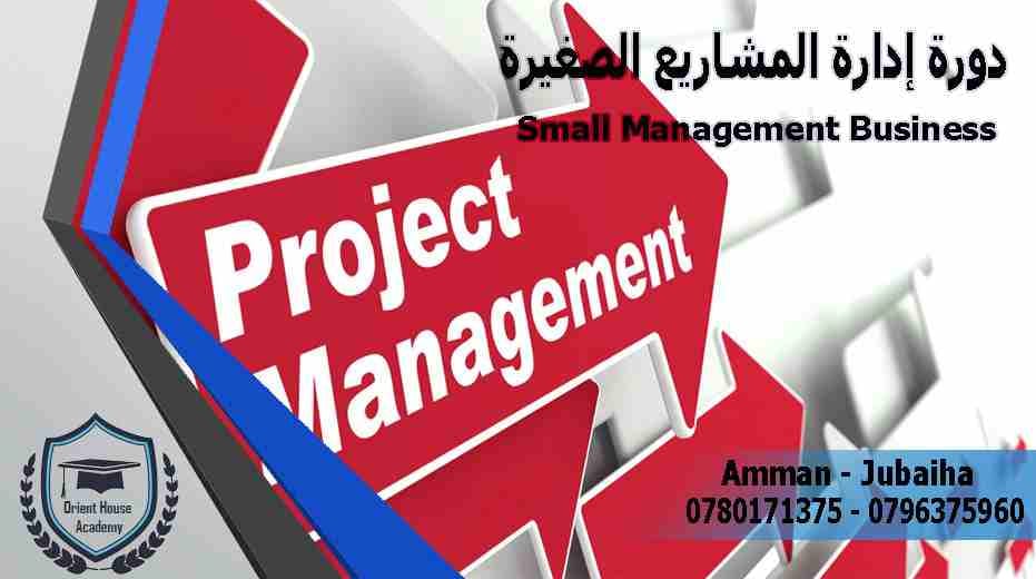 دورة ادارة المشاريع الصغيرة / اكاديمية بيت الشرق للاستشارات والتدريب
لا تنسَ أنك شاهدت هذا الإعلان في عنكبوت...