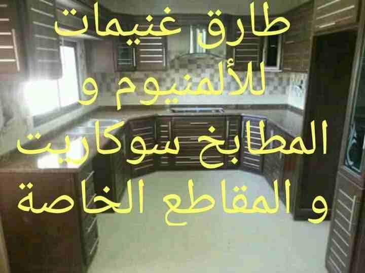 مؤسسة راحة لا اعمال الالمنيوم و النجارة و الديكور والاثاث المنزلي
لا تنسَ أنك شاهدت هذا الإعلان في عنكبوت...
