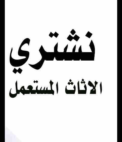 نششتري الاثاث المستعمل وغرف النوم مهما كانت حالتها
لا تنسَ أنك شاهدت هذا الإعلان في عنكبوت
نشتري...