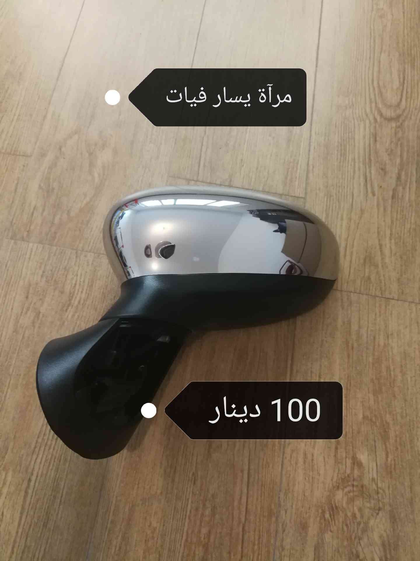 قطع سيارات كهرباء للبيت
لا تنسَ أنك شاهدت هذا الإعلان في عنكبوت
قطع سيارات كهرباء للبيع فيات...