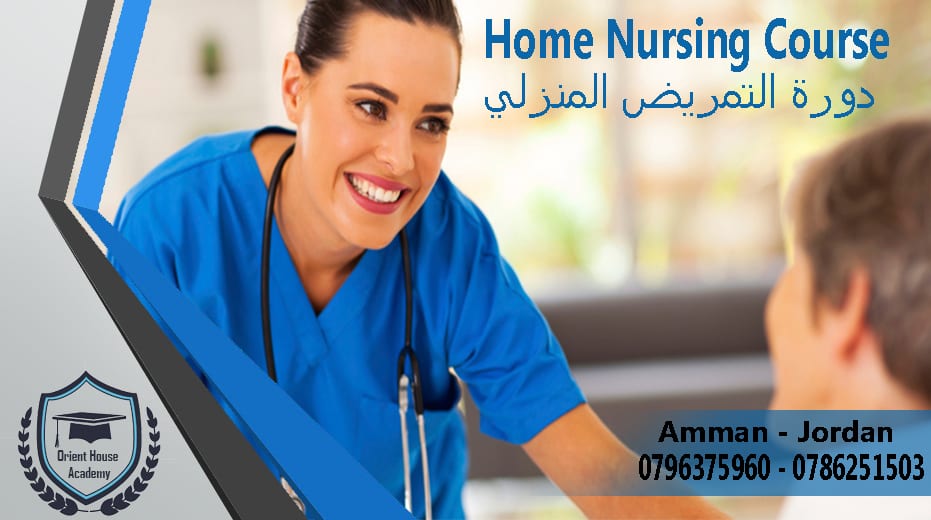 دورة التمريض المنزلي / اكاديمية بيت الشرق
لا تنسَ أنك شاهدت هذا الإعلان في عنكبوت
اذا كان لدي...