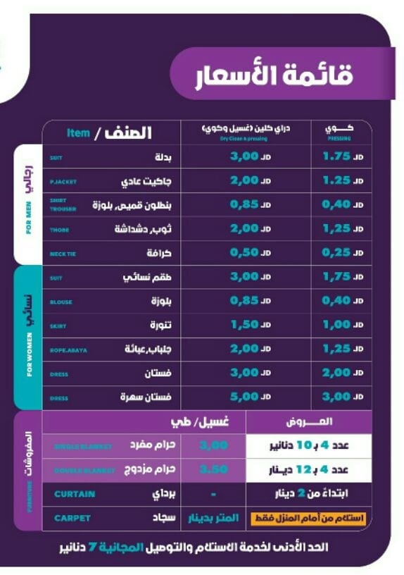 أون تايم دراي كلين OnTime DryClean
ضاحية الياسمين / 0790606949
جودة العمل بأفضل الأسعار شعارناااا
#خدمة_استلام_وتوصيل_مجاني_بحد_ادنى_7_دنانير