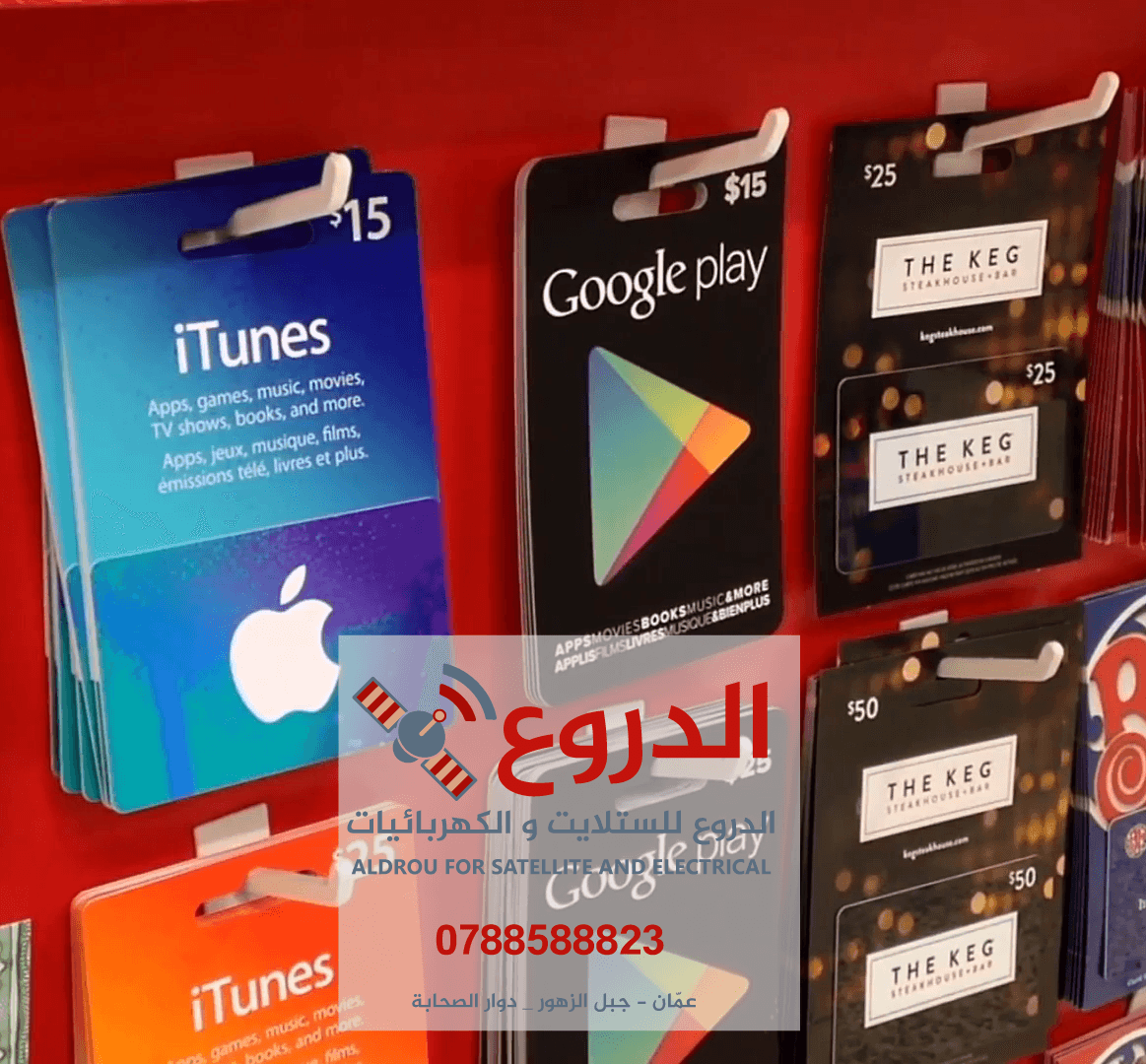 بطاقات ايتونز - جوجل بلاي - بلايستيشن - إكس بوكس - ستيم - باي بال والعديد
لا تنسَ أنك شاهدت هذا الإعلان في عنكبوت...