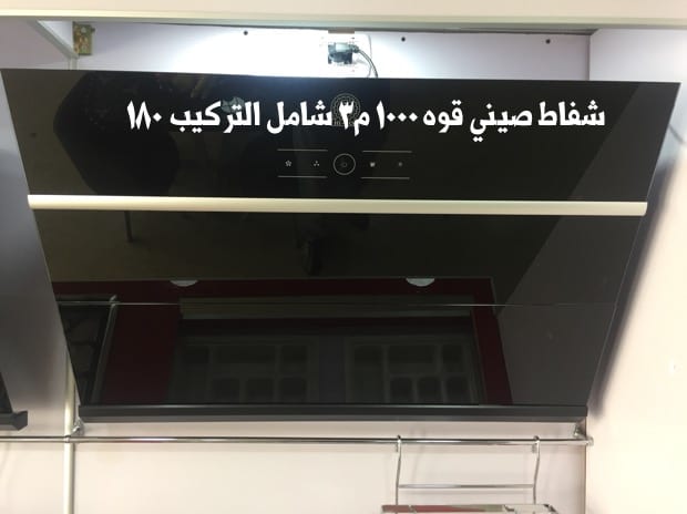 شفاطات مطابخ صيني تركي
لا تنسَ أنك شاهدت هذا الإعلان في عنكبوت
شفاط كبسات سرعتين
ضواو ليد
قوه...