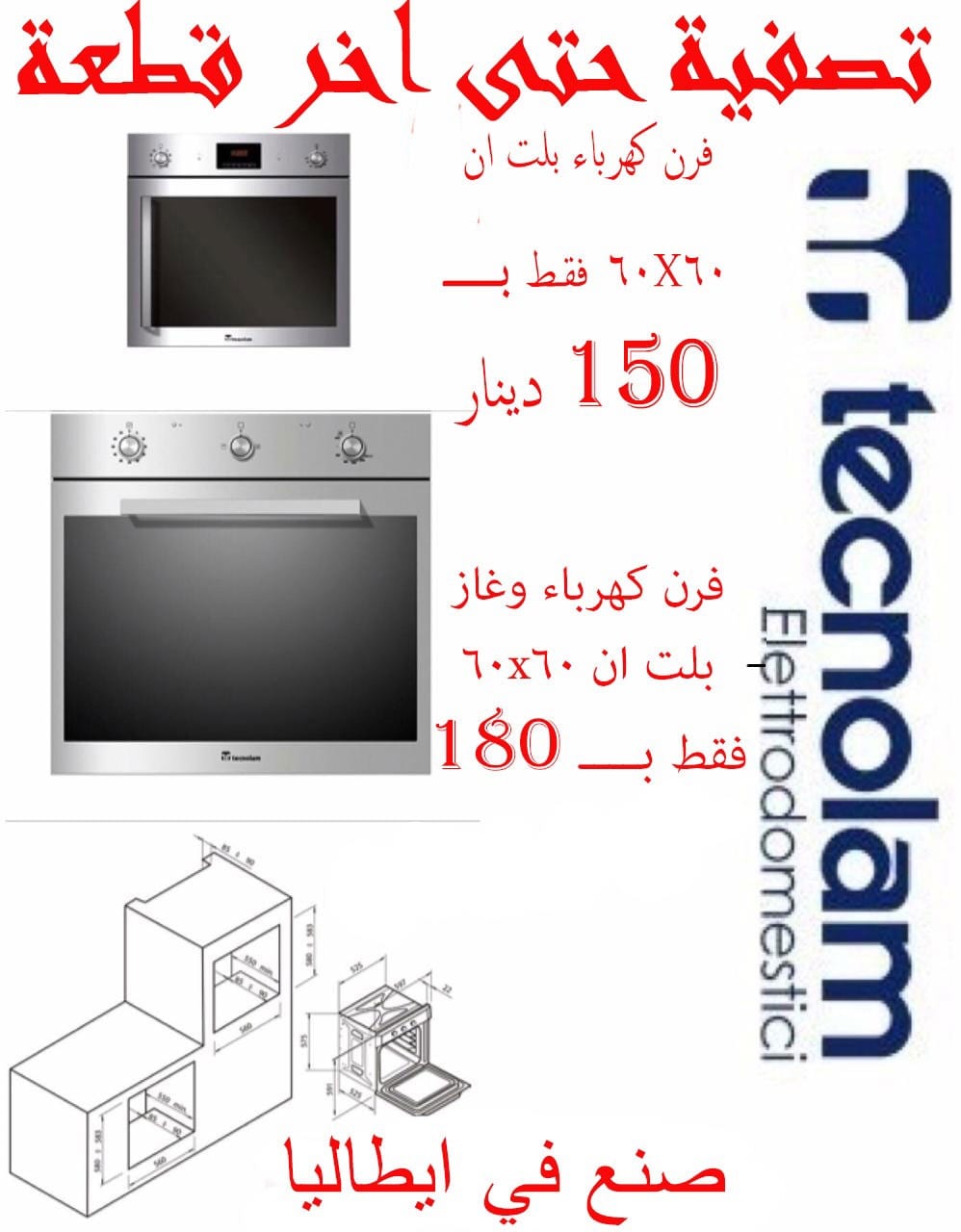 افران كهرباء وغاز بلت ان 60x60 ايطالي
لا تنسَ أنك شاهدت هذا الإعلان في عنكبوت
متوفر خدمه التو...