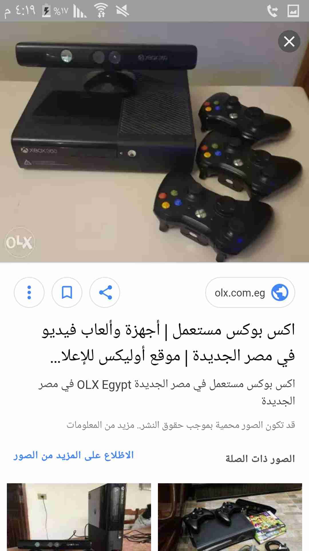 اكسبوكس 360 مع كينيكت ويد اصلية الاكسبوكس معدلة
لا تنسَ أنك شاهدت هذا الإعلان في عنكبوت
اكسبو...