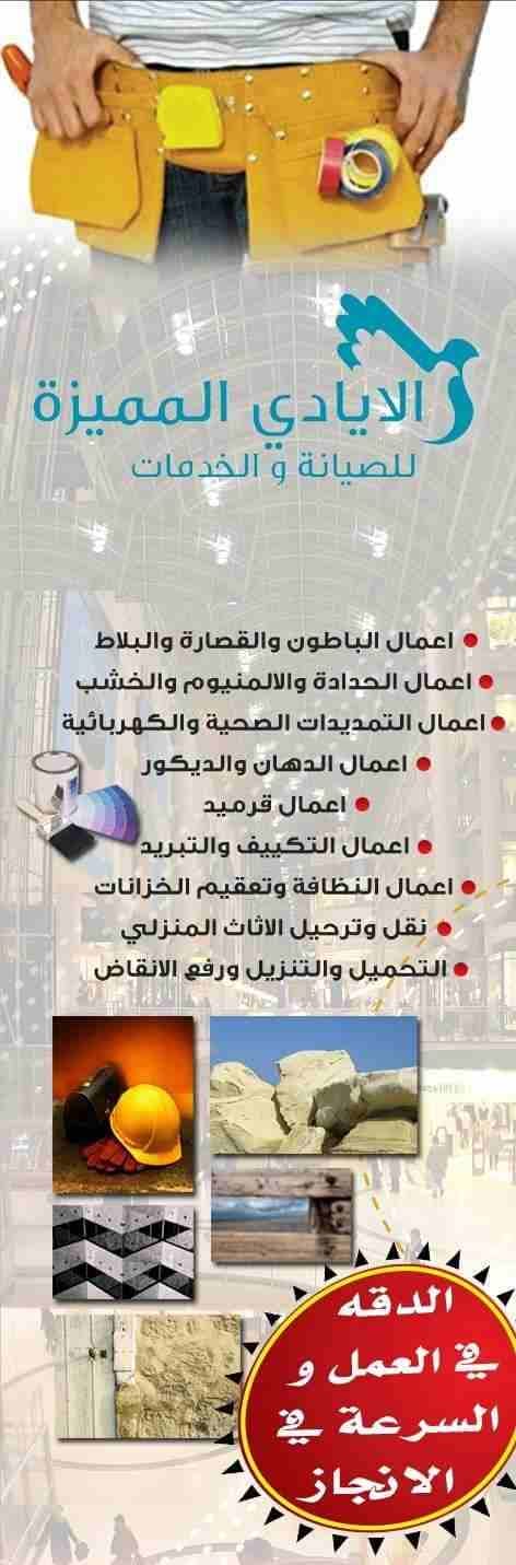 الأيادي المميزة للصيانة العامة والخدمات
لا تنسَ أنك شاهدت هذا الإعلان في عنكبوت
الأيادي المميزة ل...