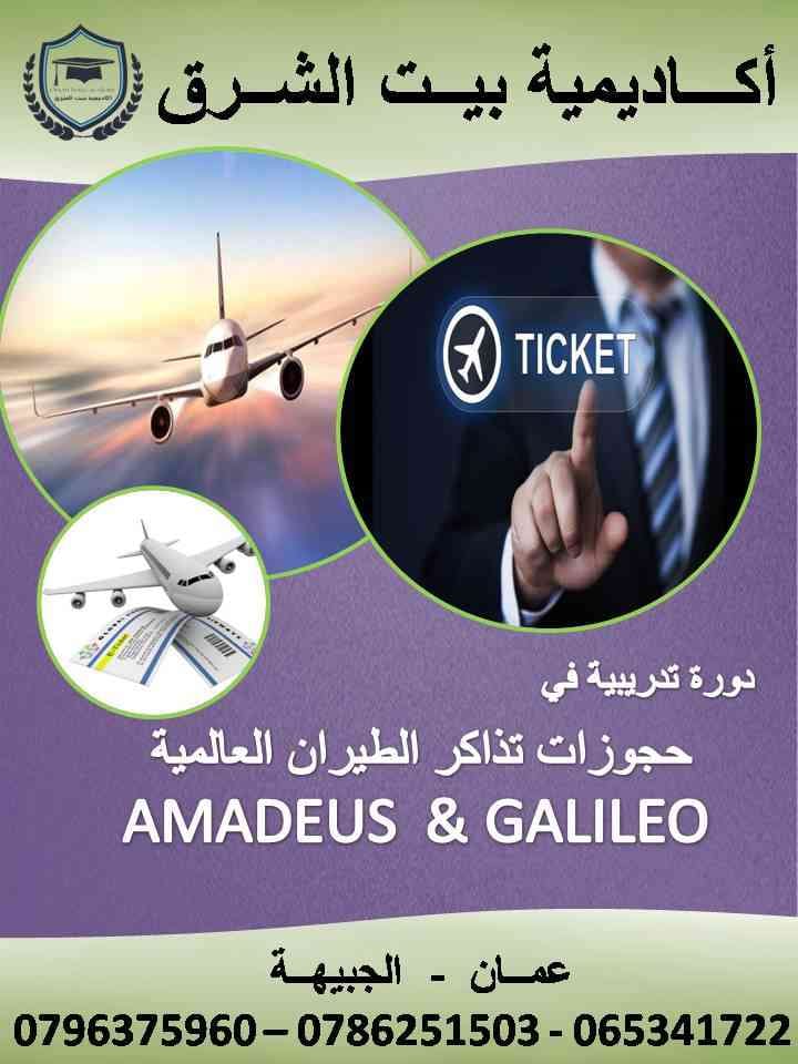 دورات في مجال الحجوزات وتصدير التذاكر / اماديوس وجاليليو
لا تنسَ أنك شاهدت هذا الإعلان في عنكبوت...