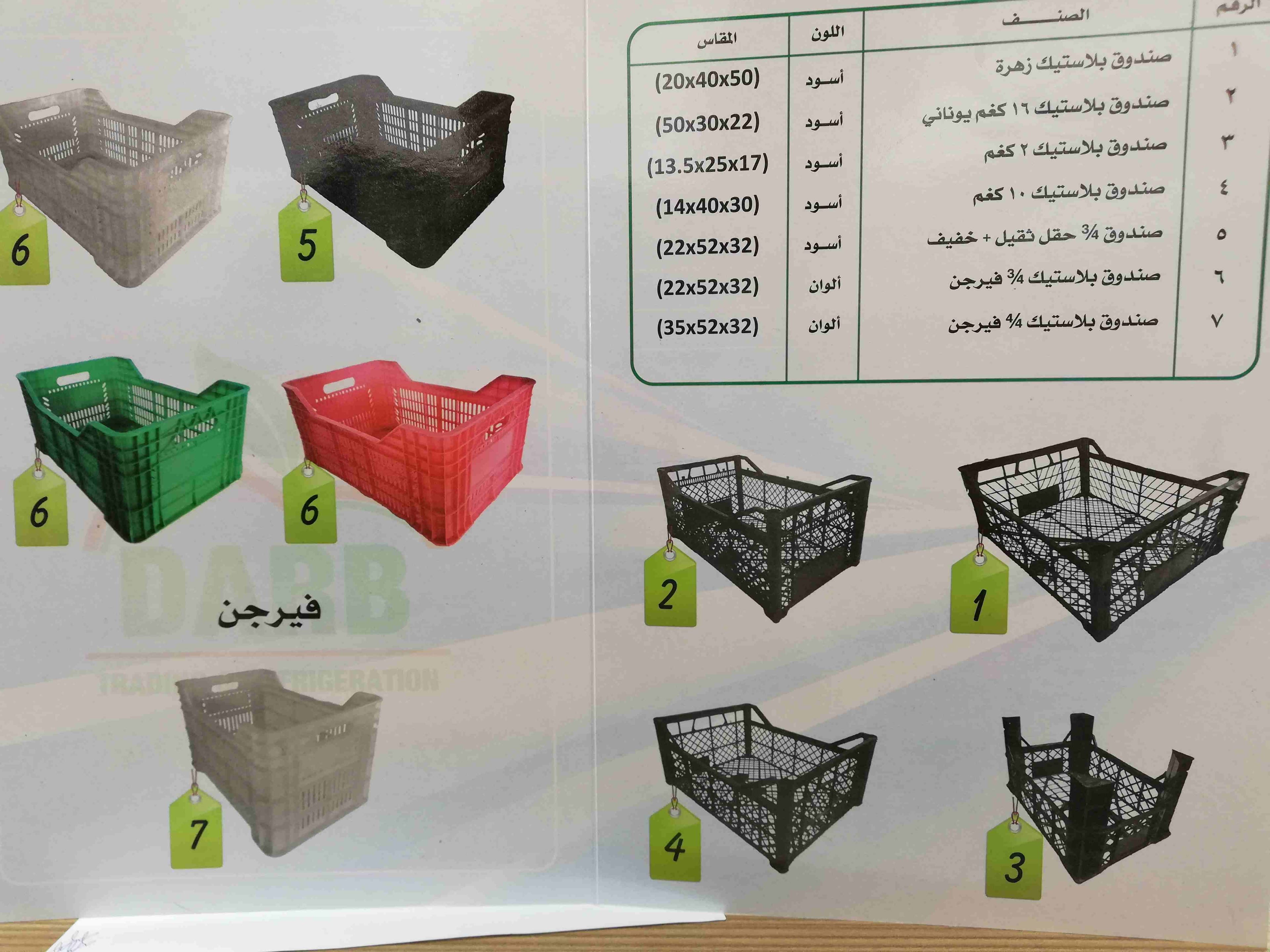 صناديق بلاستيكية بأحجام مختلفة
لا تنسَ أنك شاهدت هذا الإعلان في عنكبوت
يتوفر لدينا صناديق بلاستيك...