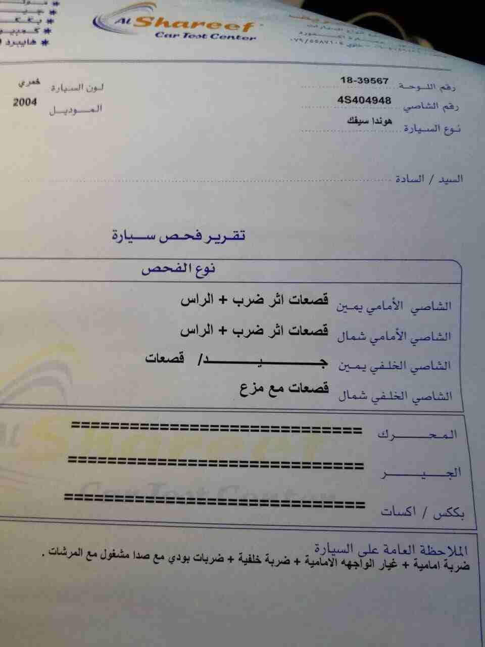 هوندا سيفيك 2004 توب نظافة
لا تنسَ أنك شاهدت هذا الإعلان في عنكبوت
سيفيك 2004 فحص مرفق بالصور دها...