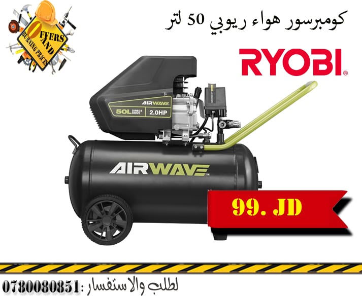 كومبرسور هواء 50 لتر ريوبي بسعر التكلفة جديد
لا تنسَ أنك شاهدت هذا الإعلان في عنكبوت
كومبرسور...