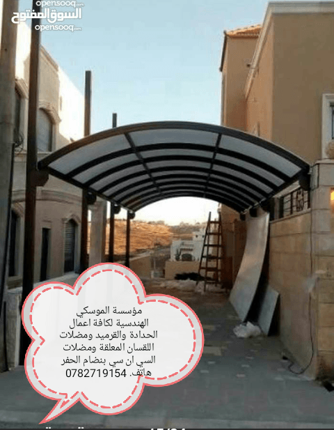 محددة الموسكي الهندسية لكافة اعمال الحدادة والقرميد ومضلات اللقسان (0782719154)
لا تنسَ أنك شاهدت هذا الإعلان في عنكبوت...