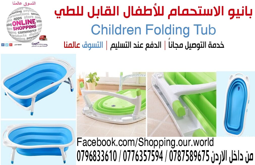 بانيو الاستحمام للأطفال القابل للطي
Children Folding Tub
لا تنسَ أنك شاهدت هذا الإعلان في عنكبوت...