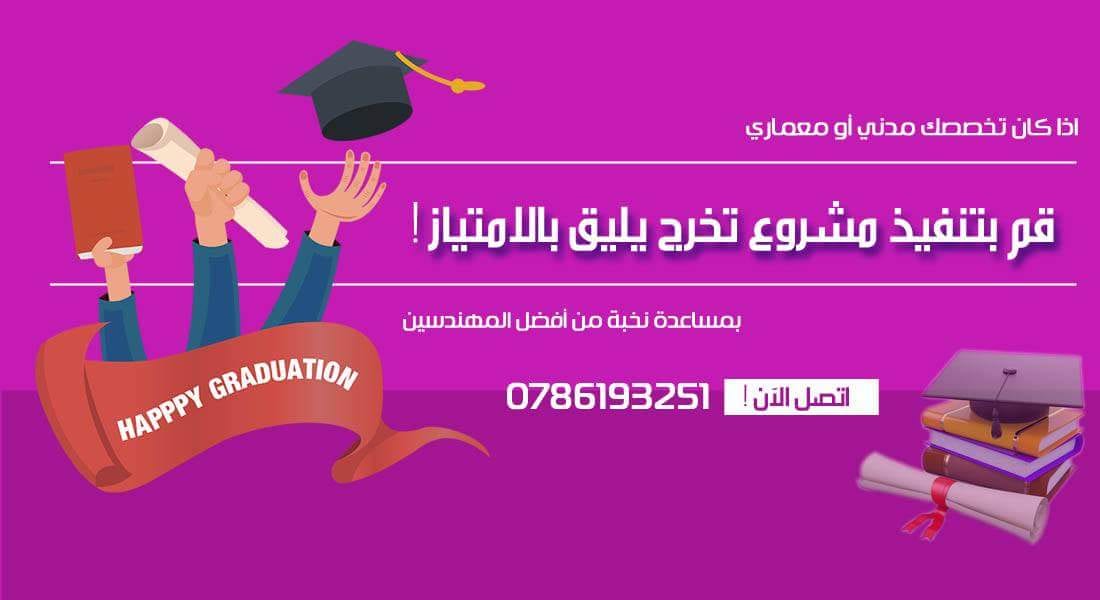 مشاريع تخرج هندسة مدنية ومعمارية
لا تنسَ أنك شاهدت هذا الإعلان في عنكبوت
تخصصك مدني أو معماري...