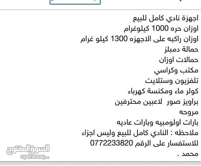 اجهزه نادي حديد كامل وبيع كامل اجهزه وسعر جد مغري
لا تنسَ أنك شاهدت هذا الإعلان في عنكبوت
اجه...