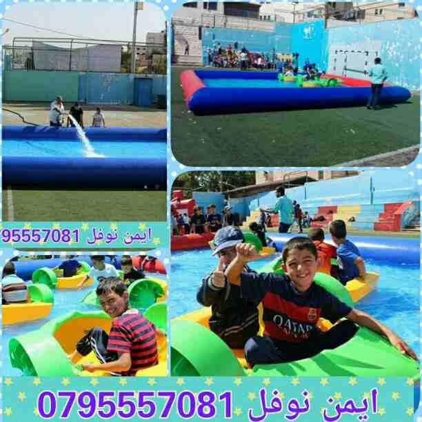 العاب هوائيه نفخ العاب مائيه
لا تنسَ أنك شاهدت هذا الإعلان في عنكبوت
عروض للروضات ماكينات بوشار ش...