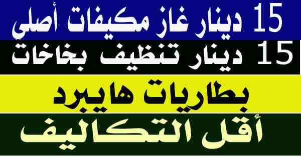 بطاريات هايبرد - بريوس - كامري وبكفالة خطية لسنة
لا تنسَ أنك شاهدت هذا الإعلان في عنكبوت
بطاريات...