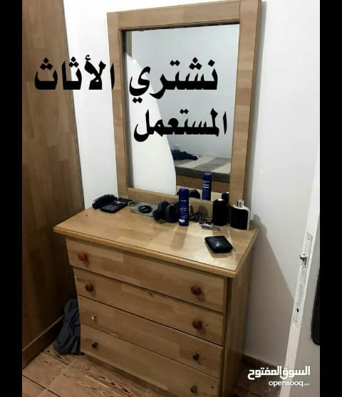 نشتري . نشتري اثاث مستعمل وغرف نوم وشراء اثاث شقق مفروشة وسكن طلاب ومكاتب
لا تنسَ أنك شاهدت هذا الإعلان في عنكبوت...