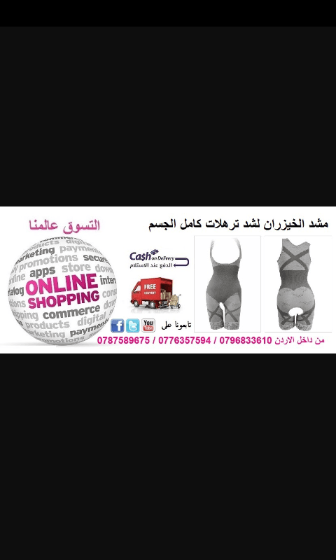 افضل العروض من عنا مع منتجات العالميه
لا تنسَ أنك شاهدت هذا الإعلان في عنكبوت
0796833610
التوصيل مجاني...