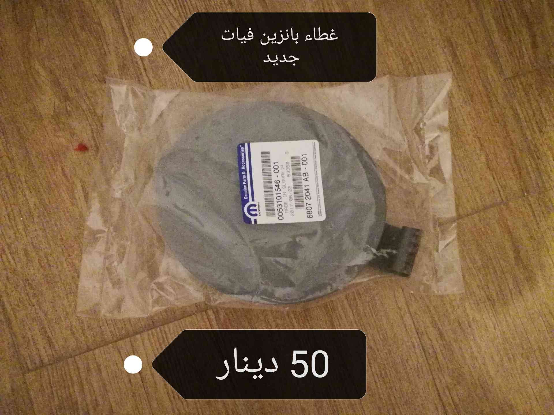 قطع سيارات كهرباء للبيت
لا تنسَ أنك شاهدت هذا الإعلان في عنكبوت
قطع سيارات كهرباء للبيع فيات...