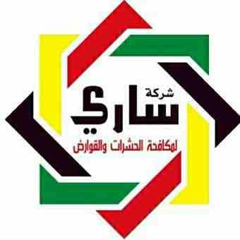 شركة ساري لمكافحة الحشرات والقوارض
لا تنسَ أنك شاهدت هذا الإعلان في عنكبوت
تقدم شركة ساري خدمات م...