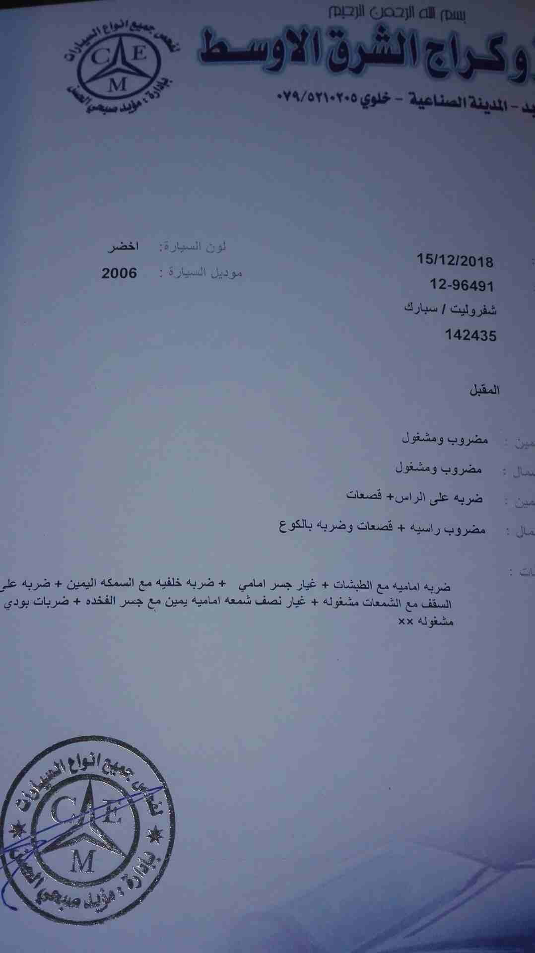 سيارة شفر سبارك 2006 فحص بالصور
لا تنسَ أنك شاهدت هذا الإعلان في عنكبوت
سيارة شفر سبارك 2006 قير...