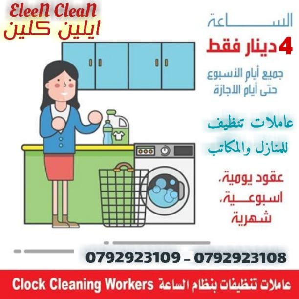 ايلين لخدمات النظافة العامة
توفر عاملات ومساعدات نظافة بنظام يومي
مدربات وماهرات لنظافة المنازل والفلل والمكاتب، والمحلات والمراكز الطبية والتجارية .
زيارة 4 ساعات فقط 15 دينار
زيارة 6 ساعات فقط...