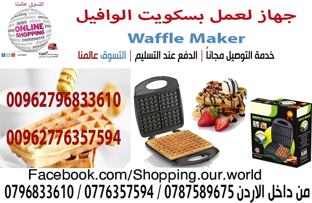 جهاز صنع بسكويت الوافل الكهربائية Kenbrook 750 Watt Waffle Maker
السعر 23 دينار
سريعة التحضير ملمس بارد من خارج الجهاز للآمان سطح داخلي قوية غير قابل للإلتصاق
قوة 750 وات مقابض باردة مع قفل تأمين
ل...