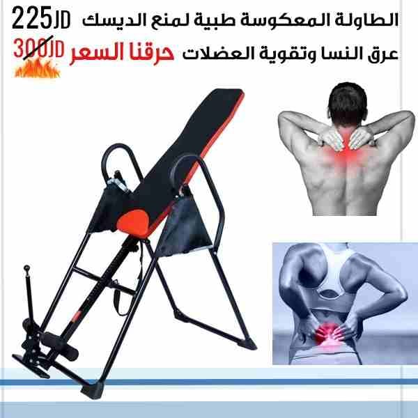 الطاولة المعكوسة الطبية والاجهزة والطاولات الرياضية لاوجاع الظهر والعضلات شاهد الفيديو و بخصم كبير
لا تنسَ أنك شاهدت هذا الإعلان في عنكبوت...