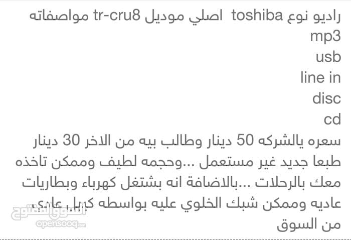 راديو ومسجل cd و usb نوع TOSHIBA الاصلي
لا تنسَ أنك شاهدت هذا الإعلان في عنكبوت
التفاصيل با...