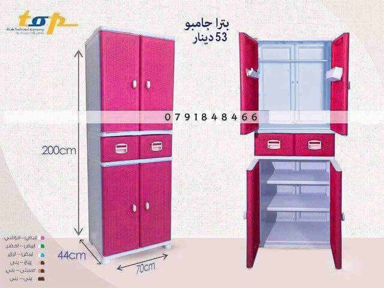 خزائن بلاستيك للغرف وللمطابخ متعددة الالوان يوجد عروض عليم استغلوها
لا تنسَ أنك شاهدت هذا الإعلان في عنكبوت...