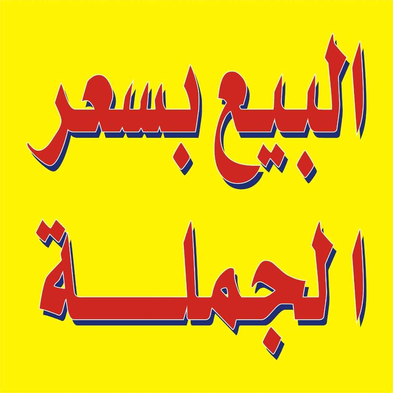 نار ناررر نار أسعار من مزارعنا لاصاحب تجار الجملة
لا تنسَ أنك شاهدت هذا الإعلان في عنكبوت
بيض...