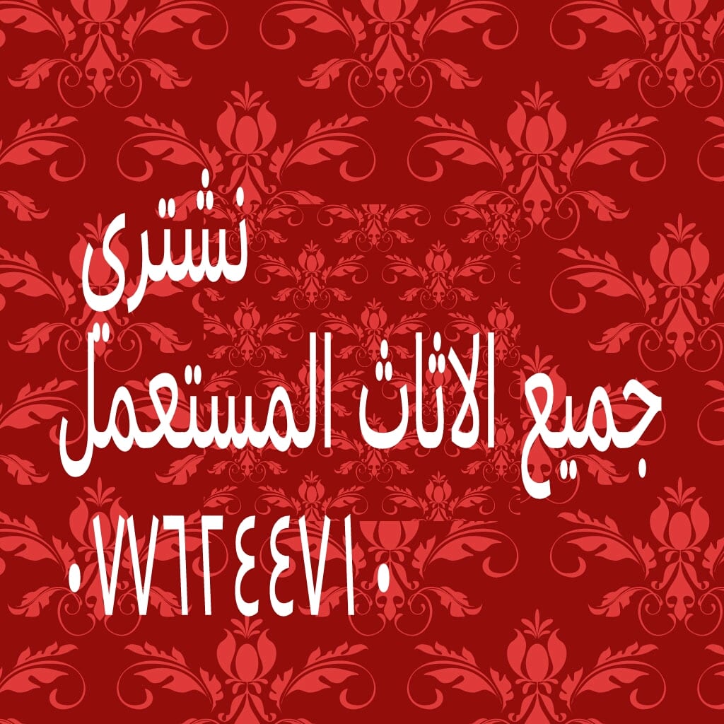 شراء جميع انواع الأثاث
لا تنسَ أنك شاهدت هذا الإعلان في عنكبوت
نشتري جميع انواع الأثاث بأفضل...