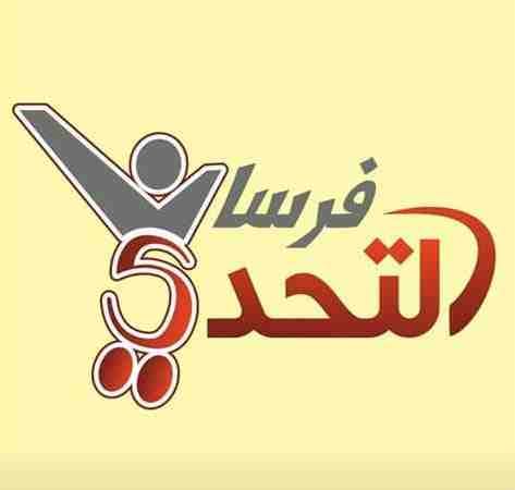 فرسان التحدي
لا تنسَ أنك شاهدت هذا الإعلان في عنكبوت
لكافة المناسبات والافتتاحات وبمناسبة قرب رأس...