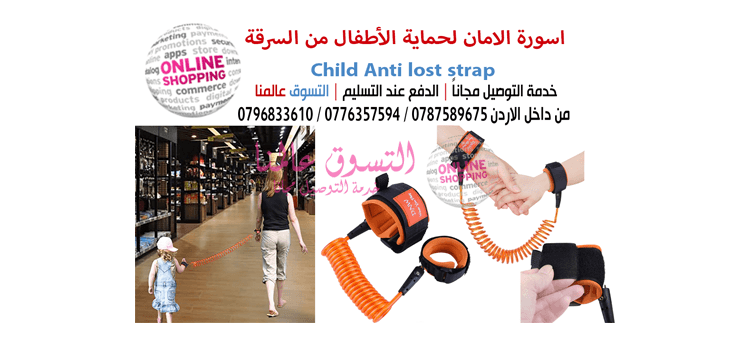 اسورة الامان لحماية الاطفال من السرقة Child Anti Lost Strap
لا تنسَ أنك شاهدت هذا الإعلان في عنكبوت...