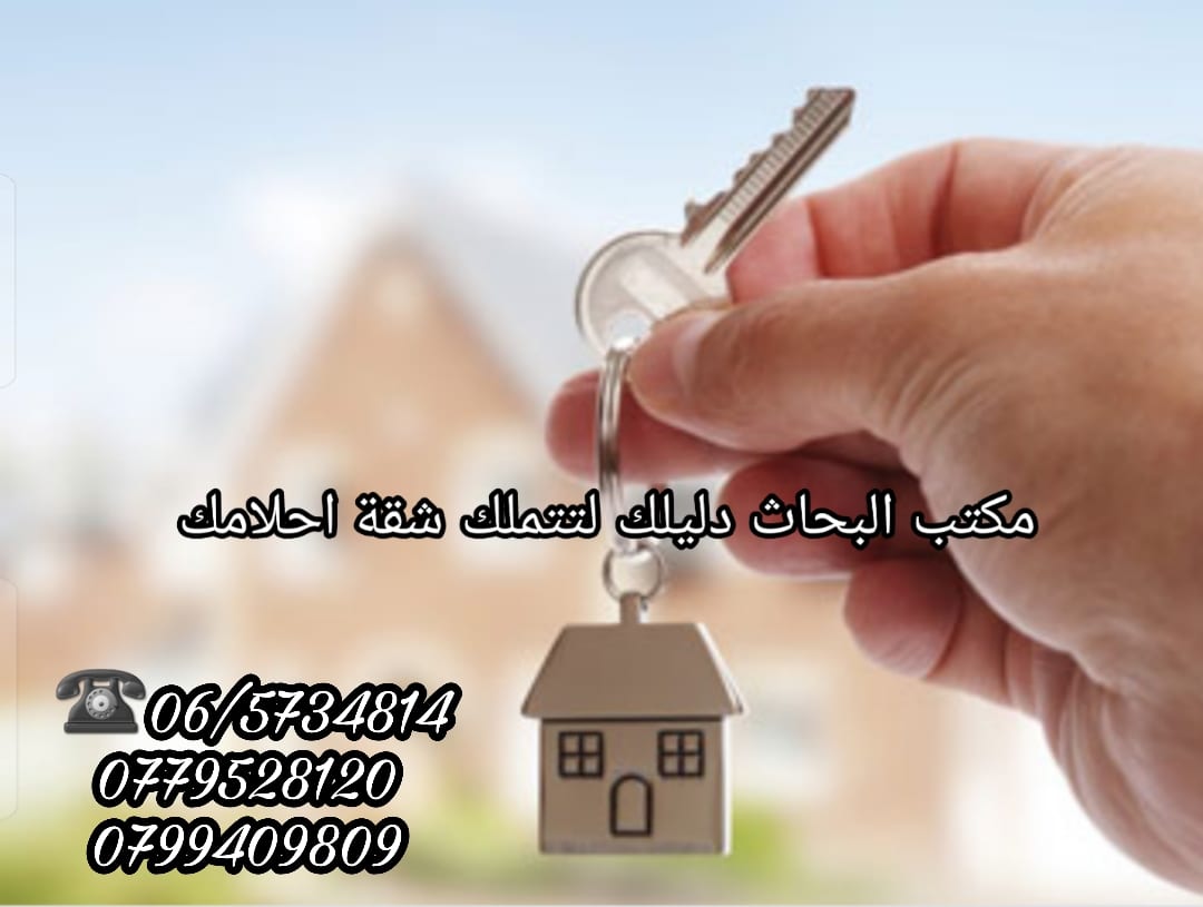 شقق للإجار
لا تنسَ أنك شاهدت هذا الإعلان في عنكبوت
تملك شقه احلامك مع مكتب البحاث من دون عمول...