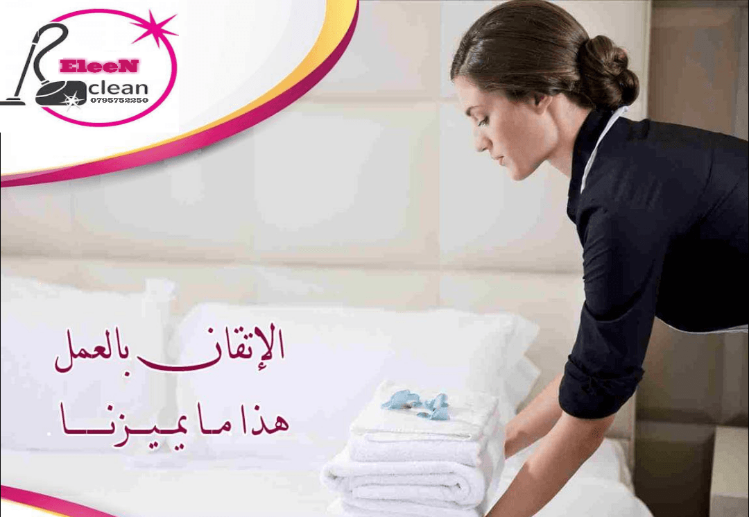 توفير عاملات تنظيف وترتيب بنظام يومي
لا تنسَ أنك شاهدت هذا الإعلان في عنكبوت
ايلين لخدمات النظافة...