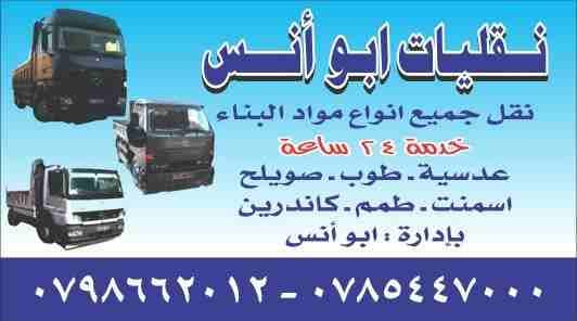 قلابات نقل 2م
لا تنسَ أنك شاهدت هذا الإعلان في عنكبوت
4م
12م
على استعداد نقل جميع مواد البناء...