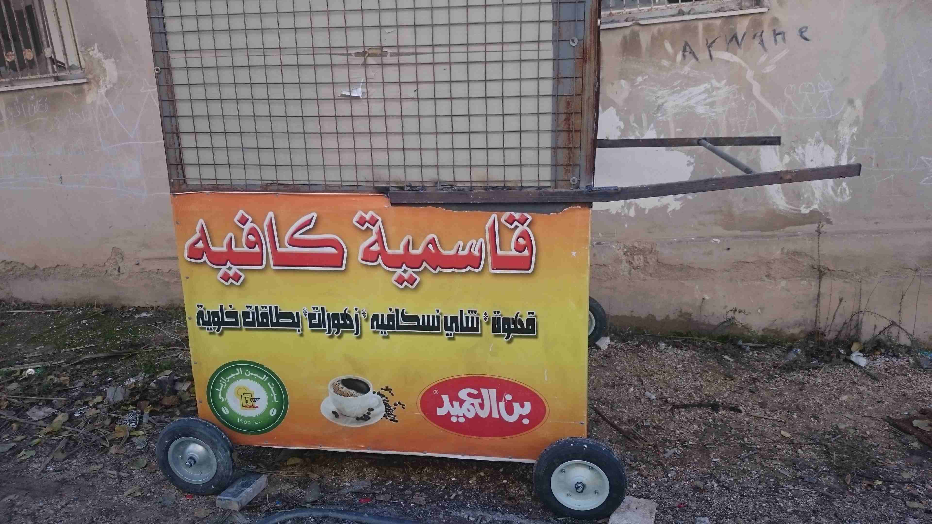 كشك قهوه للبيع
لا تنسَ أنك شاهدت هذا الإعلان في عنكبوت
كشك للبيع متحرك
والسعر على الهاتف...