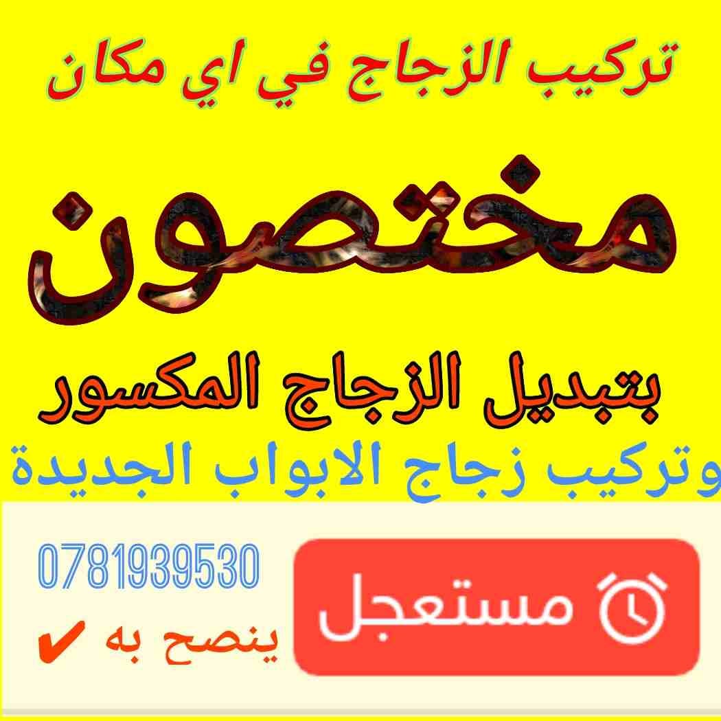 شركة البايض تصليح وتركيب الزجاج القزاز باقل الاسعار والخدمة فورية في كل مكان
لا تنسَ أنك شاهدت هذا الإعلان في عنكبوت...