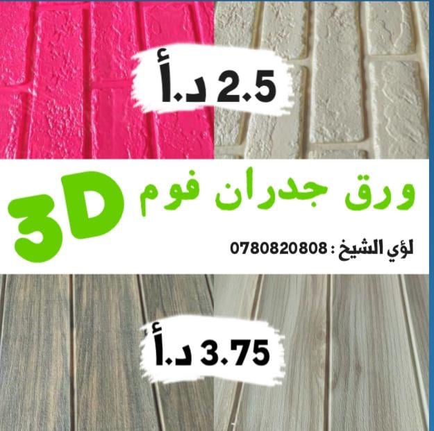 ورق جدران فوم ثري دي بأرخص الأسعار
لا تنسَ أنك شاهدت هذا الإعلان في عنكبوت
العرض الاقوى في ال...