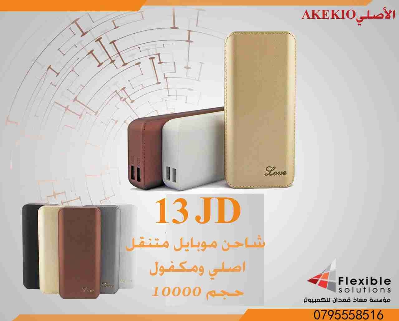 بور بانك V1_Akekio 8888 يشحن 3 مرات مكفول جديد
لا تنسَ أنك شاهدت هذا الإعلان في عنكبوت
بور با...