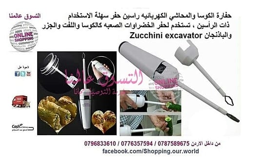 الة و حفارة المحاشي و الكوسا جزر وخفاقة بيض كهربائية Stage A Comeback Electric Vegetable Corer
السعر 23 دينار
حفارة الكوسا الكهربائية تتكون من راسين مصنوعان من الستانلس ستيل المقاوم للصدا قوة الكهرب...