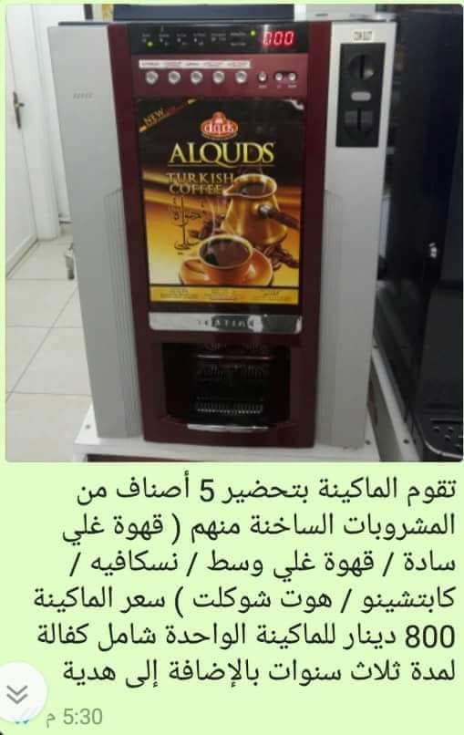 ماكنة قهوة تجاري(5)اصناف بسعر جيدجدا
لا تنسَ أنك شاهدت هذا الإعلان في عنكبوت
ماكنة قهوو 5اصنا...