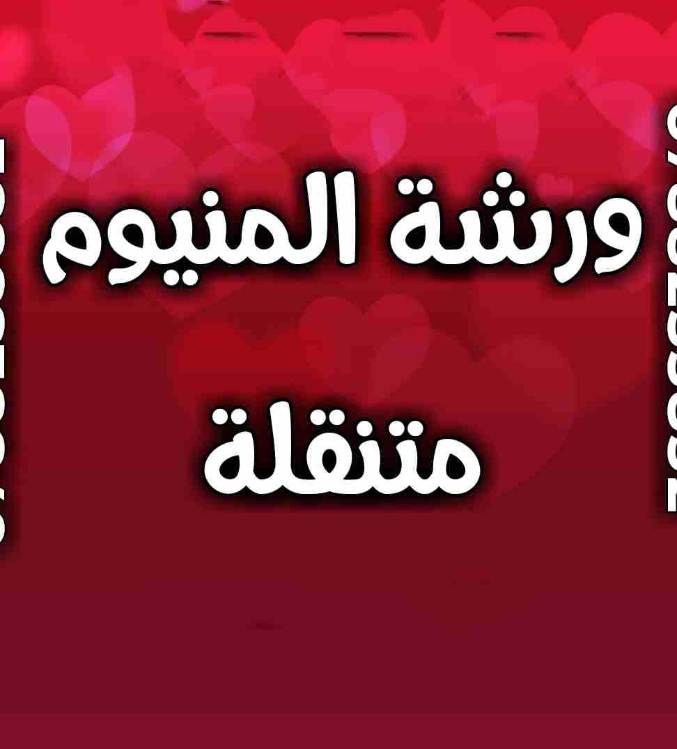 ورشة متنقلة سريعة صيانة ابجورات و المنيوم تصليح اباجورات باقل الاسعار
لا تنسَ أنك شاهدت هذا الإعلان في عنكبوت...