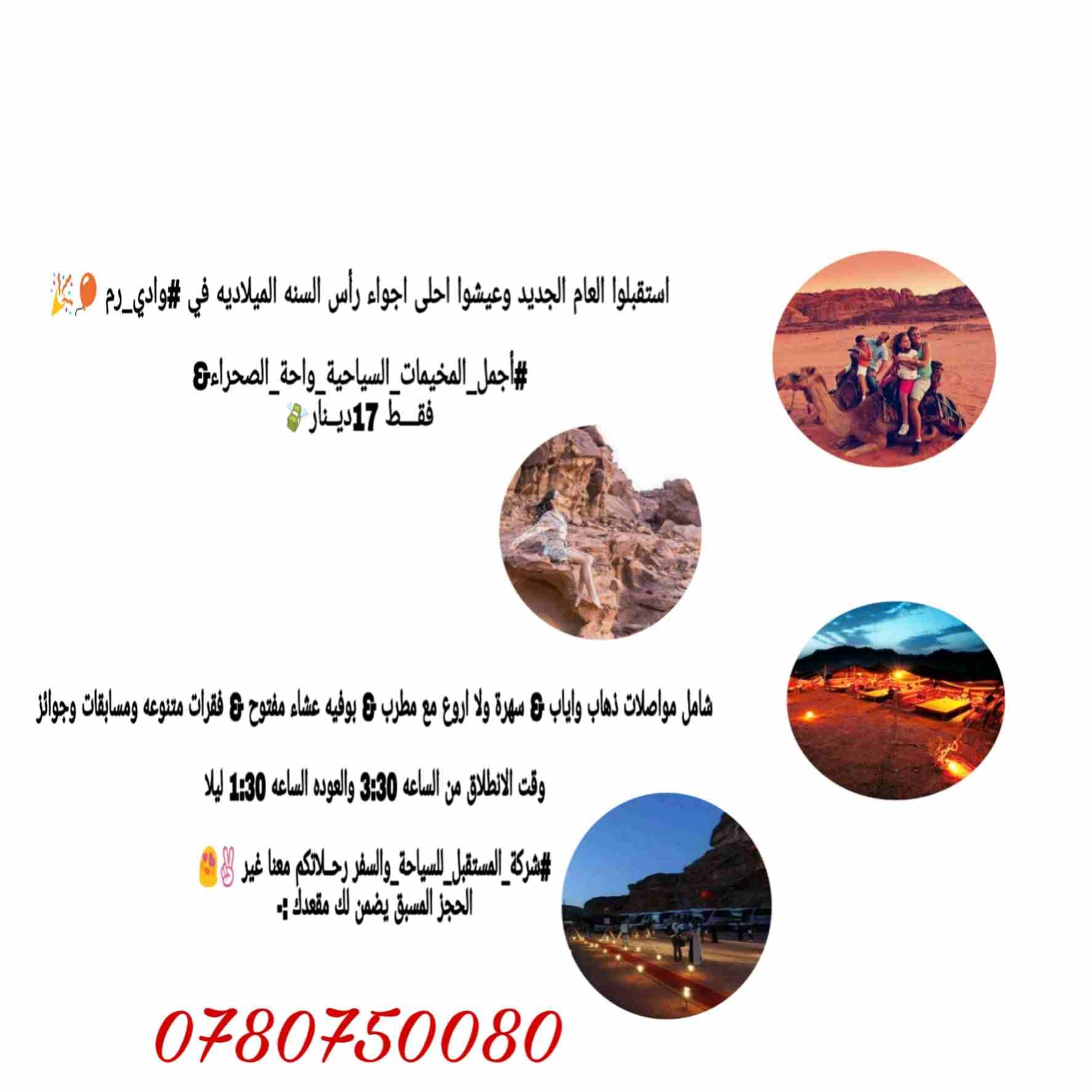 كل عام واهل العقبة بالف خير كما عودنااكم نحن الافضل رحلاتنا مميزة
لا تنسَ أنك شاهدت هذا الإعلان في عنكبوت...