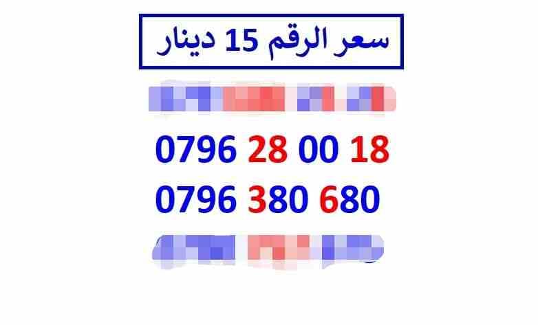 أرقام زين مجموعة (( 15 ))
لا تنسَ أنك شاهدت هذا الإعلان في عنكبوت
اي رقم زين ب 15 دينار شامل التو...