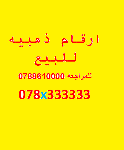اقوى الارقام الذهبيه في المملكه
لا تنسَ أنك شاهدت هذا الإعلان في عنكبوت
اقوى الارقام الذهبيه...